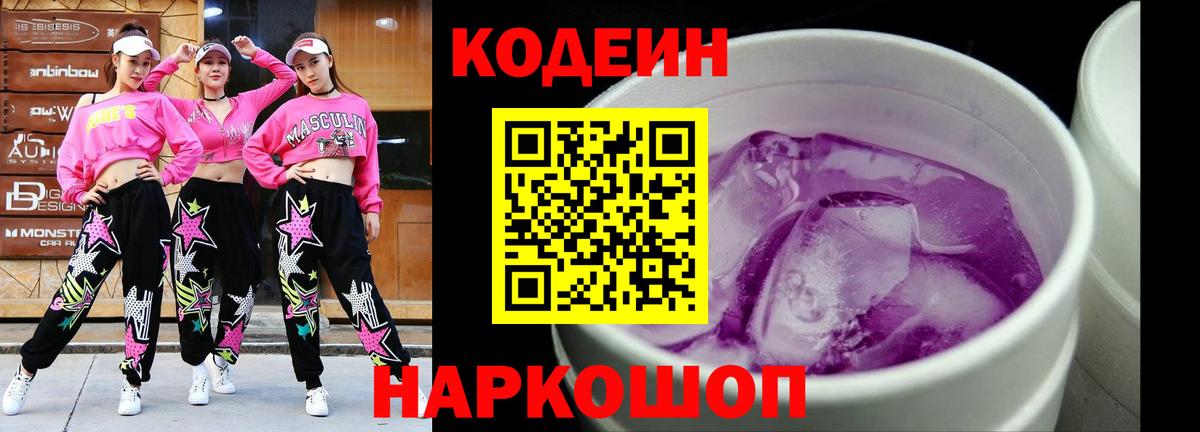 Кодеиновый сироп Lean Purple Drank Александров