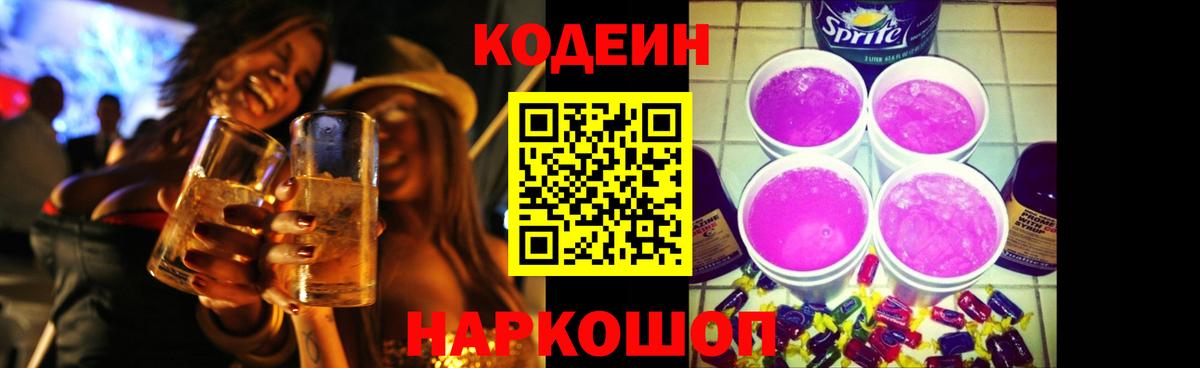 Кодеин напиток Lean (лин)  Вход с VPN  Александров  Кодеин Purple Drank 